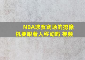 NBA球赛赛场的摄像机要跟着人移动吗 视频